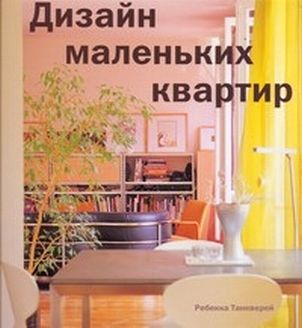 обложка книги Дизайн маленьких квартир книга Дизайн маленьких квартир, автор: Ребекка Танкверей